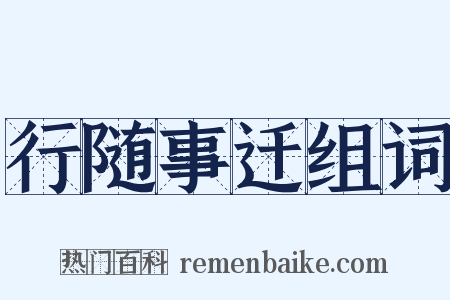 行随事迁组词是什么意思的图片